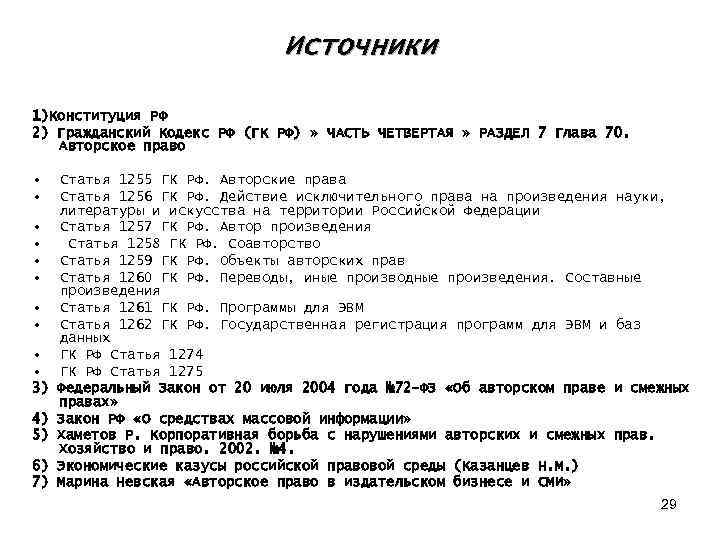 Источники 1)Конституция РФ 2) Гражданский Кодекс РФ (ГК РФ) » ЧАСТЬ ЧЕТВЕРТАЯ » РАЗДЕЛ