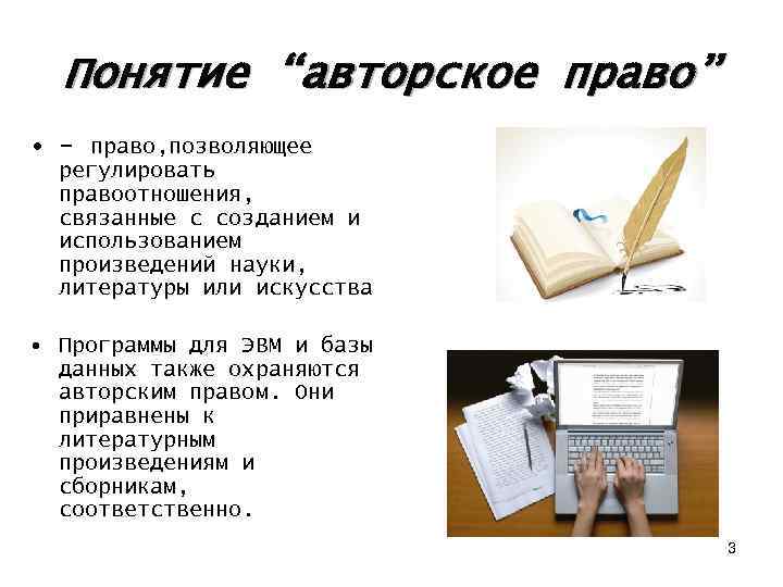 Понятие “авторское право” • - право, позволяющее регулировать правоотношения, связанные с созданием и использованием