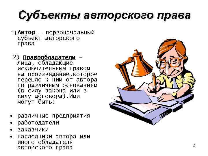 Автор объекта. Кто является субъектом авторского права. Субьекы авторского право. Субъекты авторского права таблица. Субъекты авторского права кратко.