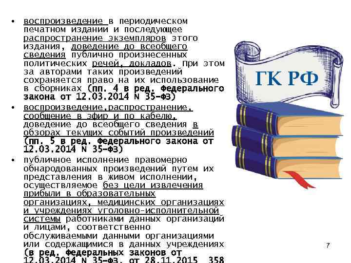  • воспроизведение в периодическом печатном издании и последующее распространение экземпляров этого издания, доведение