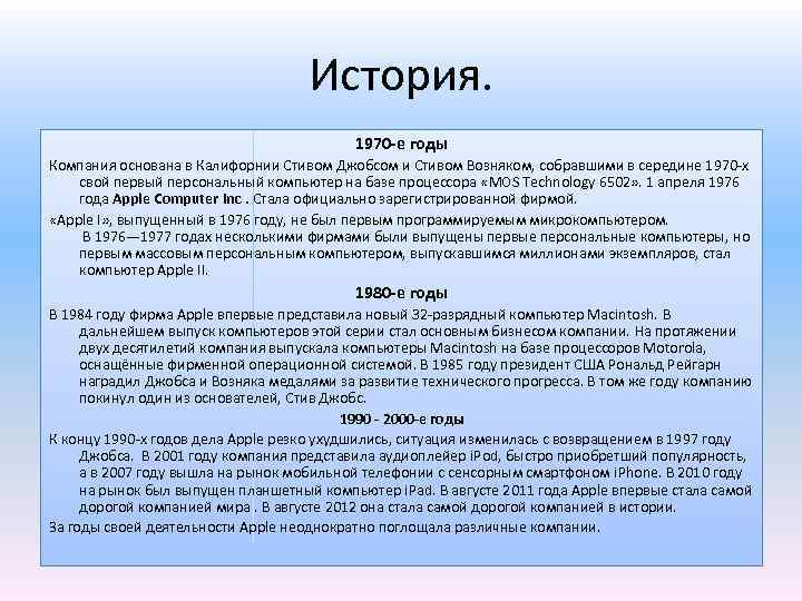 История. 1970 -е годы Компания основана в Калифорнии Стивом Джобсом и Стивом Возняком, собравшими