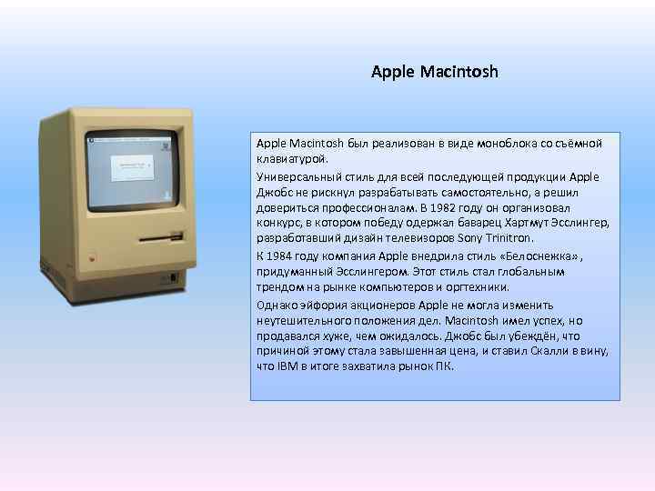 Apple Macintosh был реализован в виде моноблока со съёмной клавиатурой. Универсальный стиль для всей