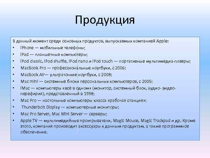 Продукция В данный момент среди основных продуктов, выпускаемых компанией Apple: • i. Phone —