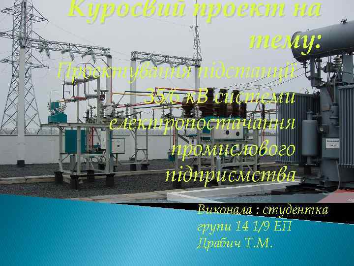 Куросвий проект на тему: Проектування підстанції 35⁄6 к. В системи електропостачання промислового підприємства Виконала