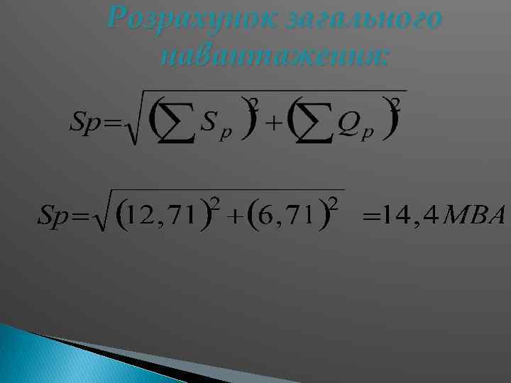 Розрахунок загального навантаження: 