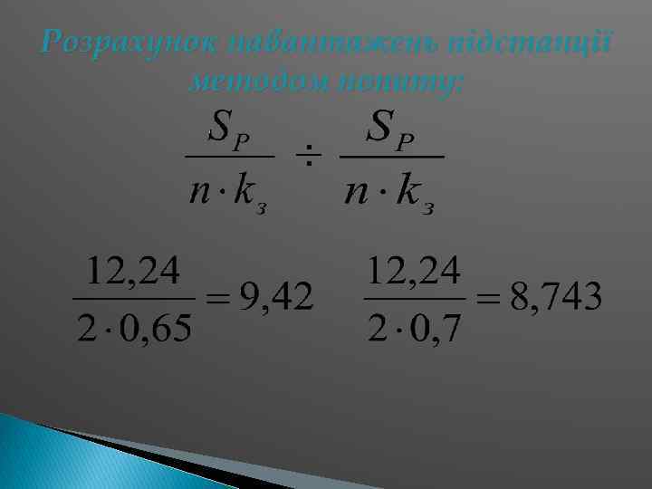 Розрахунок навантажень підстанції методом попиту: ÷ 