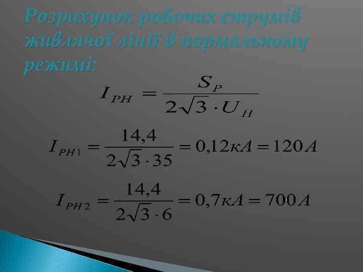 Розрахунок робочих струмів живлячої лінії в нормальному режимі: 