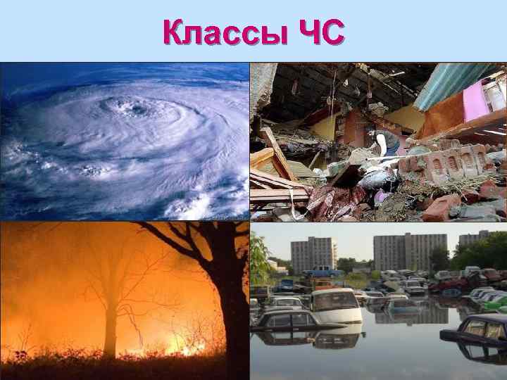 Природные чрезвычайные ситуации. Чрезвычайные ситуации природного характера. Плавные Чрезвычайные ситуации. Картинки на тему ЧС. ЧС природного характера фото.