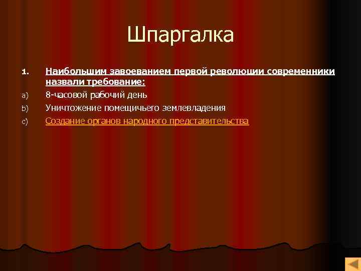 Шпаргалка 1. a) b) c) Наибольшим завоеванием первой революции современники назвали требование: 8 -часовой