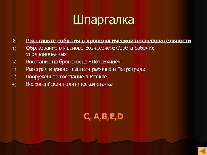 Шпаргалка 2. a) b) c) d) e) Расставьте события в хронологической последовательности Образование в