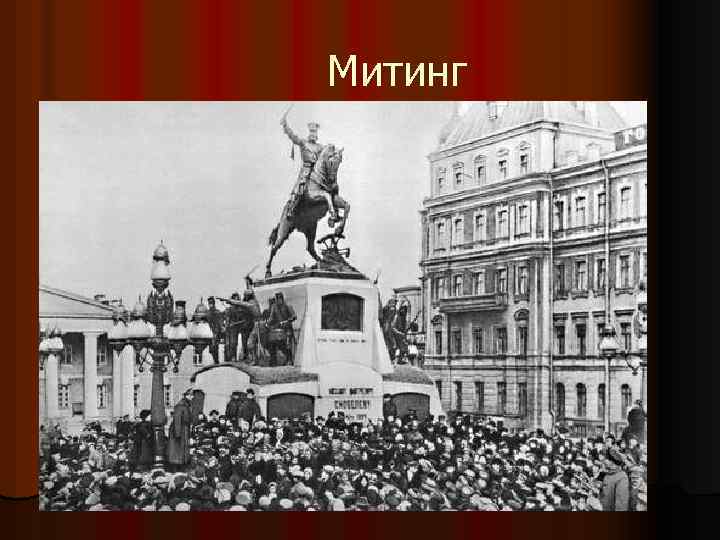 Митинг 