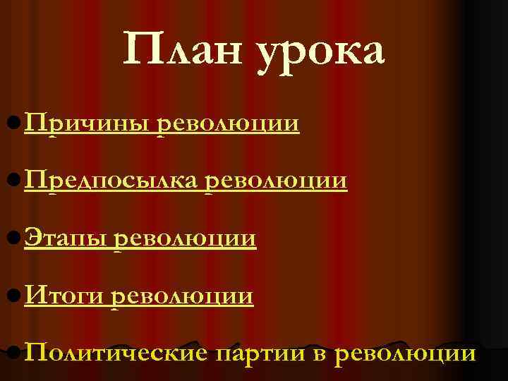 План урока l Причины революции l Предпосылка революции l Этапы революции l Итоги революции