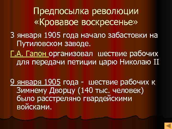 Предпосылка революции «Кровавое воскресенье» 3 января 1905 года начало забастовки на Путиловском заводе. Г.