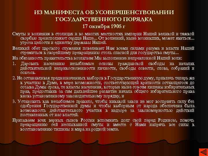 ИЗ МАНИФЕСТА ОБ УСОВЕРШЕНСТВОВАНИИ ГОСУДАРСТВЕННОГО ПОРЯДКА 17 октября 1905 г Смуты и волнения в