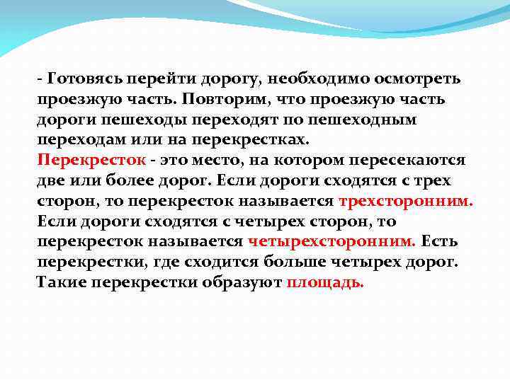  Готовясь перейти дорогу, необходимо осмотреть проезжую часть. Повторим, что проезжую часть дороги пешеходы