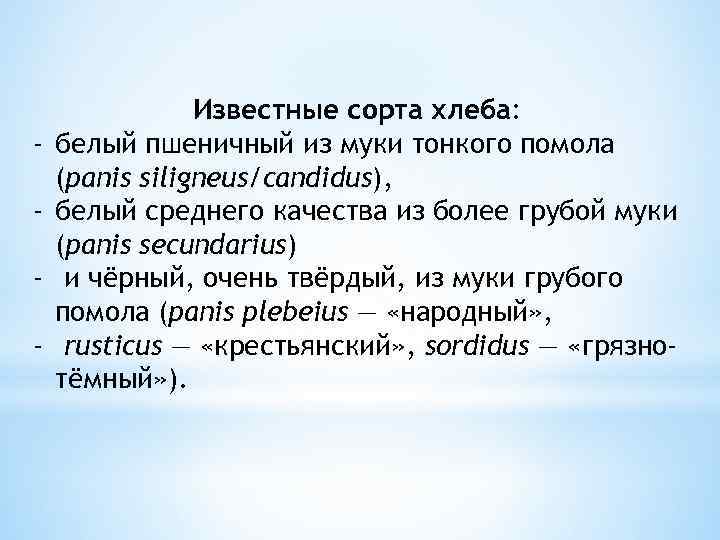- Известные сорта хлеба: белый пшеничный из муки тонкого помола (panis siligneus/candidus), белый среднего