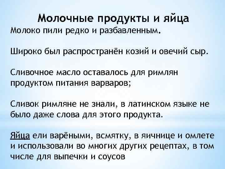 Молочные продукты и яйца Молоко пили редко и разбавленным. Широко был распространён козий и