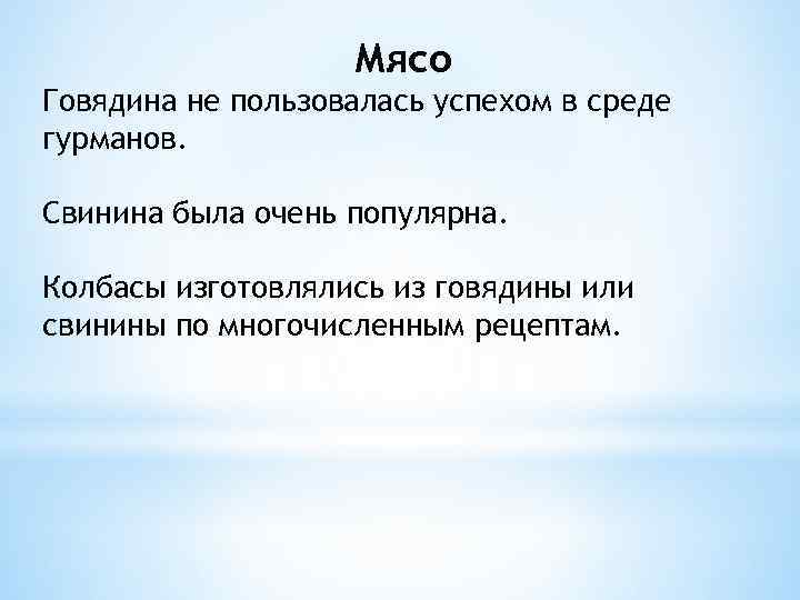Мясо Говядина не пользовалась успехом в среде гурманов. Свинина была очень популярна. Колбасы изготовлялись