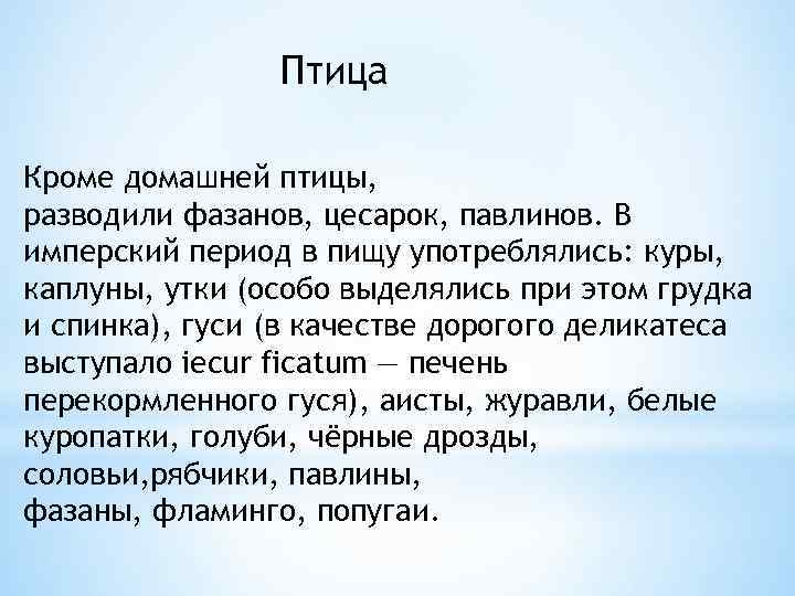 Птица Кроме домашней птицы, разводили фазанов, цесарок, павлинов. В имперский период в пищу употреблялись:
