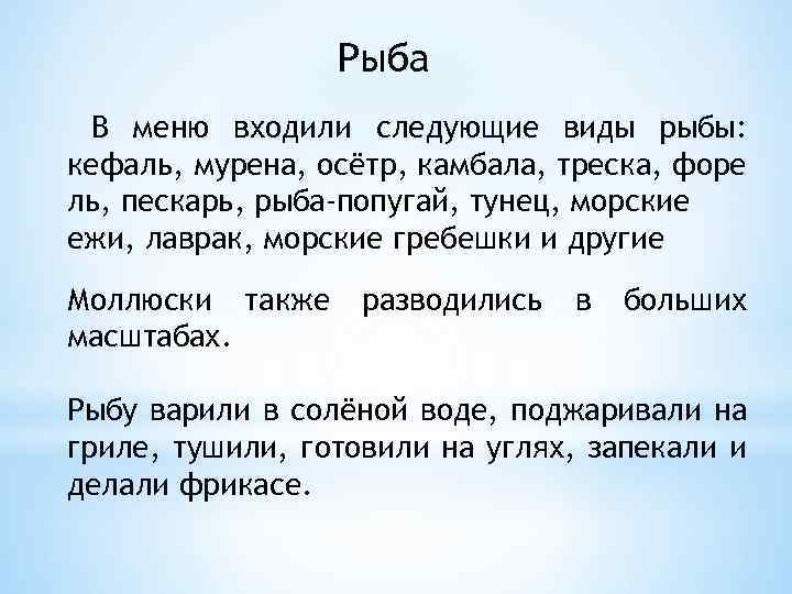 Рыба В меню входили следующие виды рыбы: кефаль, мурена, осётр, камбала, треска, форе ль,