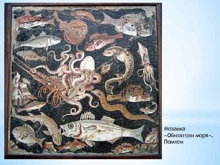 Мозаика «Обитатели моря» . Помпеи 