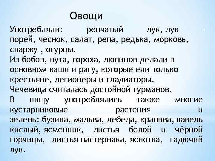 Овощи Употребляли: репчатый лук, лук – порей, чеснок, салат, репа, редька, морковь, спаржу ,