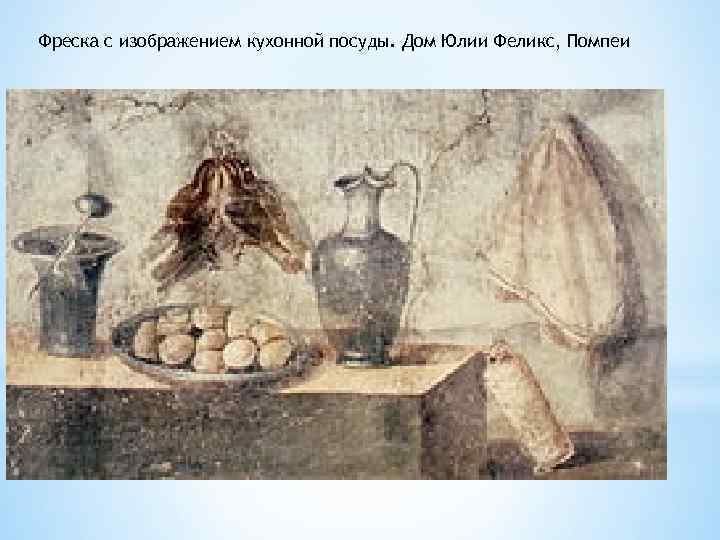 Фреска с изображением кухонной посуды. Дом Юлии Феликс, Помпеи 