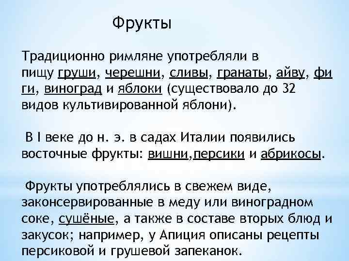 Фрукты Традиционно римляне употребляли в пищу груши, черешни, сливы, гранаты, айву, фи ги, виноград