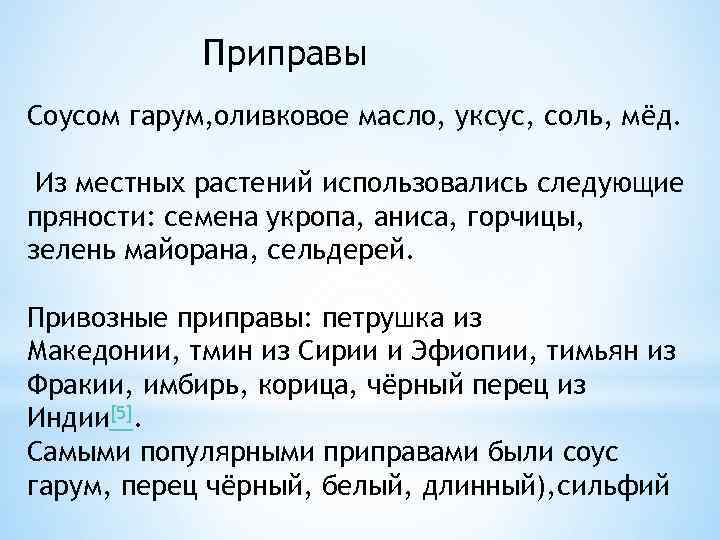 Приправы Соусом гарум, оливковое масло, уксус, соль, мёд. Из местных растений использовались следующие пряности: