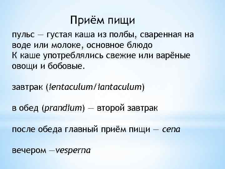 Приём пищи пульс — густая каша из полбы, сваренная на воде или молоке, основное