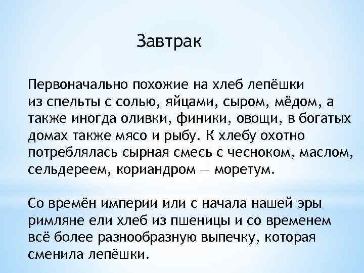 Завтрак Первоначально похожие на хлеб лепёшки из спельты с солью, яйцами, сыром, мёдом, а