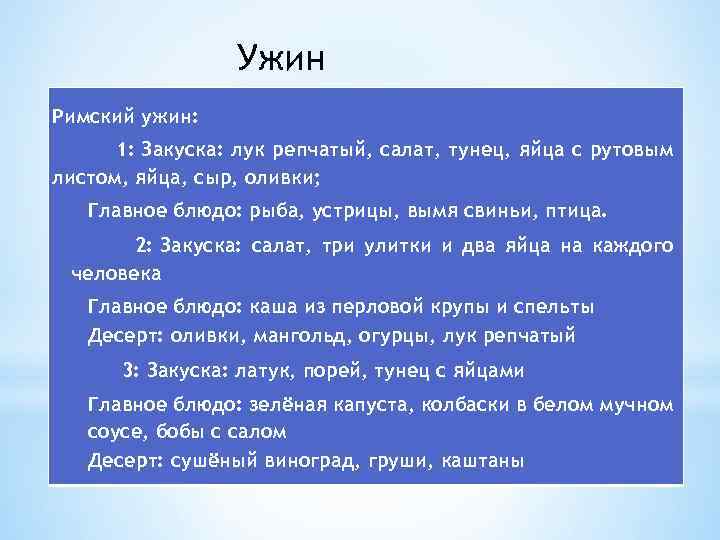 Ужин Римский ужин: 1: Закуска: лук репчатый, салат, тунец, яйца с рутовым листом, яйца,