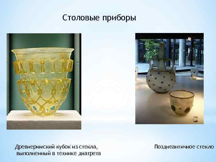 Столовые приборы Древнеримский кубок из стекла, выполненный в технике диатрета Позднеантичное стекло 