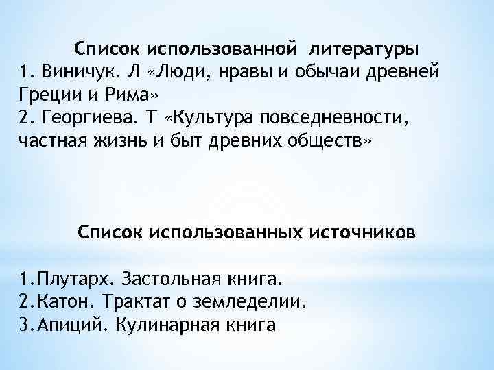 Список использованной литературы 1. Виничук. Л «Люди, нравы и обычаи древней Греции и Рима»