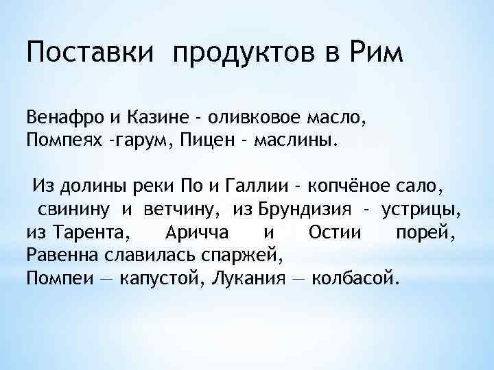 Поставки продуктов в Рим Венафро и Казине - оливковое масло, Помпеях -гарум, Пицен -