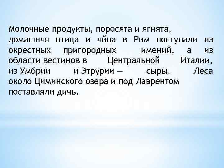 Молочные продукты, поросята и ягнята, домашняя птица и яйца в Рим поступали из окрестных