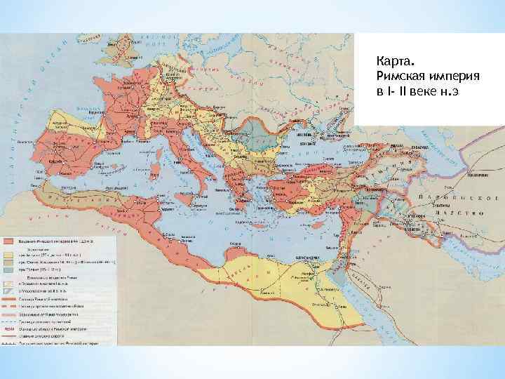 Карта. Римская империя в I- II веке н. э 