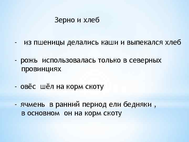 Зерно и хлеб - из пшеницы делались каши и выпекался хлеб - рожь использовалась