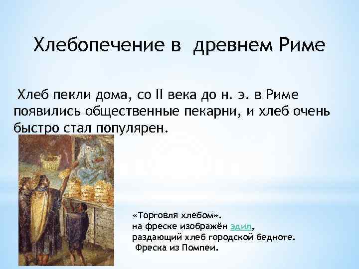 Хлебопечение в древнем Риме Хлеб пекли дома, со II века до н. э. в