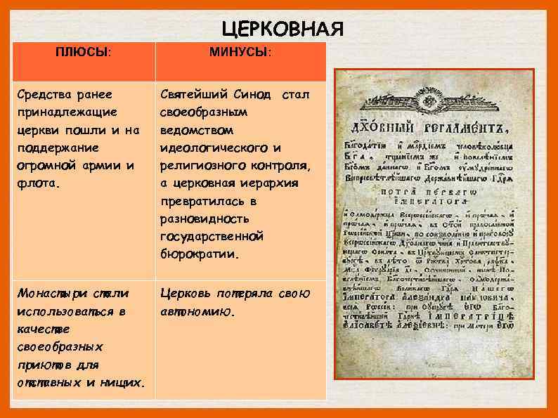 ЦЕРКОВНАЯ ПЛЮСЫ: МИНУСЫ: Средства ранее принадлежащие церкви пошли и на поддержание огромной армии и