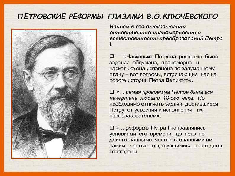 ПЕТРОВСКИЕ РЕФОРМЫ ГЛАЗАМИ В. О. КЛЮЧЕВСКОГО Начнем с его высказываний относительно планомерности и естественности