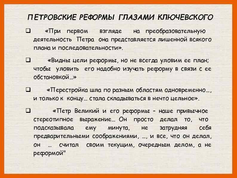 ПЕТРОВСКИЕ РЕФОРМЫ ГЛАЗАМИ КЛЮЧЕВСКОГО q «При первом взгляде на преобразовательную деятельность Петра она представляется