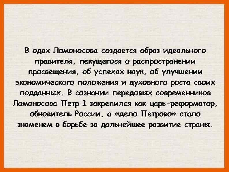 В одах Ломоносова создается образ идеального правителя, пекущегося о распространении просвещения, об успехах наук,