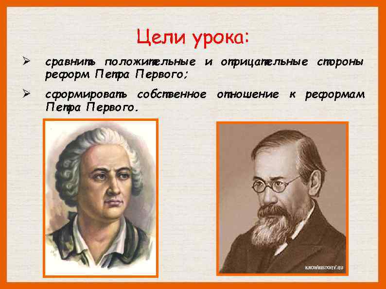 Цели урока: Ø сравнить положительные и отрицательные стороны реформ Петра Первого; Ø сформировать собственное