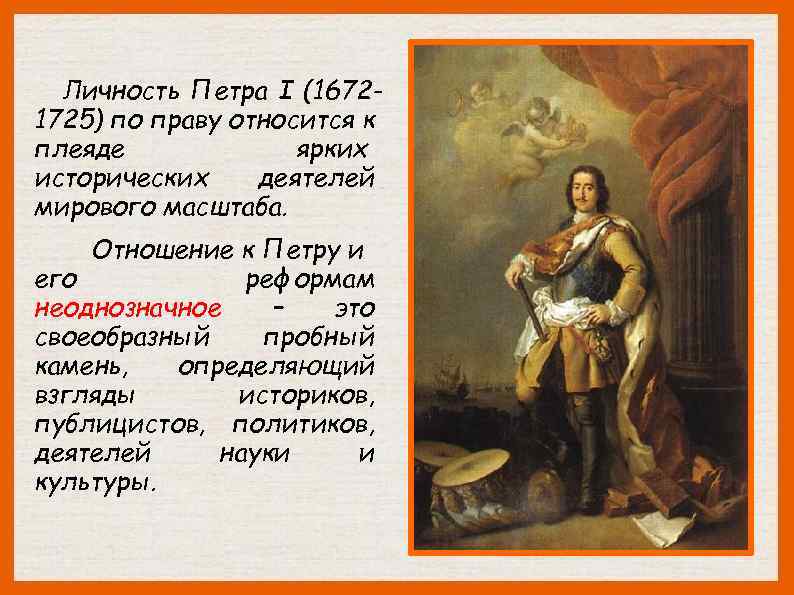 Личность Петра I (16721725) по праву относится к плеяде ярких исторических деятелей мирового масштаба.