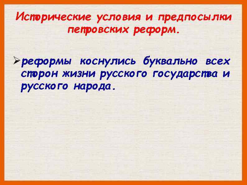 Исторические условия и предпосылки петровских реформ. Øреформы коснулись буквально всех сторон жизни русского государства