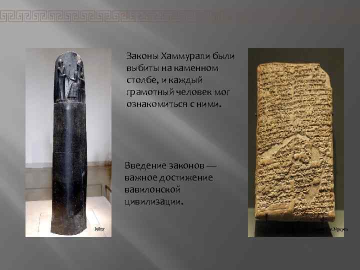 Законы Хаммурапи были выбиты на каменном столбе, и каждый грамотный человек мог ознакомиться с