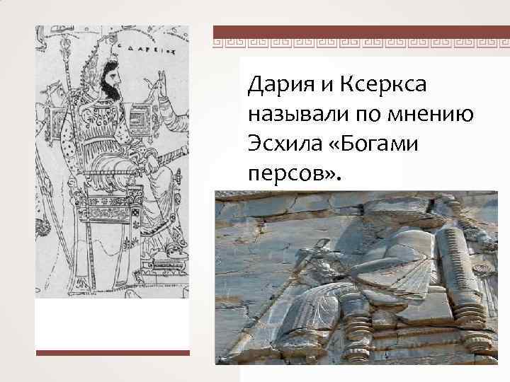Дария и Ксеркса называли по мнению Эсхила «Богами персов» . Дарий I 