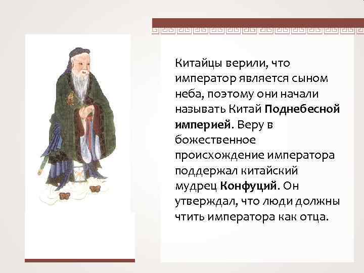 Конфуций Китайцы верили, что император является сыном неба, поэтому они начали называть Китай Поднебесной