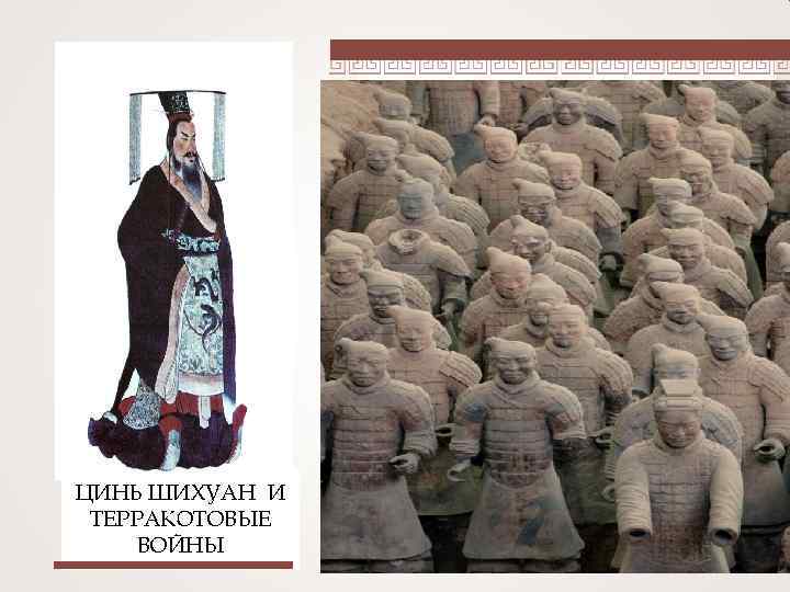 . ЦИНЬ ШИХУАН И ц ТЕРРАКОТОВЫЕ ВОЙНЫ 